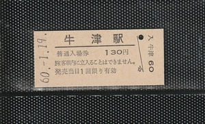 国鉄門司印刷 牛津駅 130円 硬券入場券 未使用券 無人化最終日