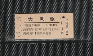 国鉄門司印刷 大町駅 130円 硬券入場券 未使用券 無人化最終日