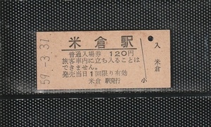 国鉄新潟印刷 米倉駅 120円 硬券入場券 未使用券 廃止最終日