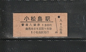 国鉄高松印刷 小松島駅 130円 硬券入場券 未使用券 廃止最終日