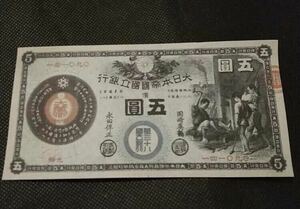 新国立銀行券　かじや5円　鍛冶屋　裏エビス　五圓　旧紙幣　サイズ概ね174×89 古銭 紙幣 収集家 大日本帝国 旧紙幣 銀行券 