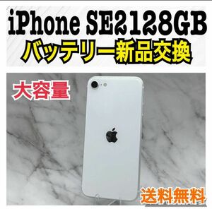 iPhone SE 第2世代 (SE2) ホワイト 128 GB SIMフリー 