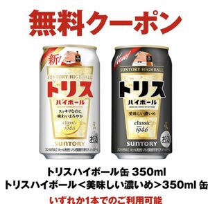 セブンイレブン トリスハイボール1本 引換券 無料クーポン セブン