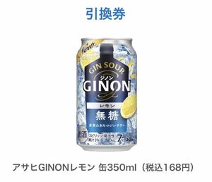 ファミリーマート アサヒGINONレモン 168円　無料クーポン 引換 ファミマ