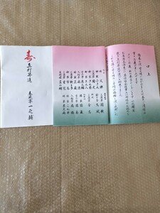 真打昇進披露口上書　春風亭一之輔　※平成二十四年　社団法人落語協会　会長柳家小三治時代