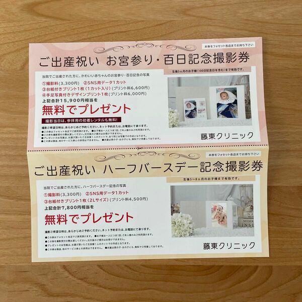 フォセット　撮影券　お宮参り・百日　ハーフバースデー