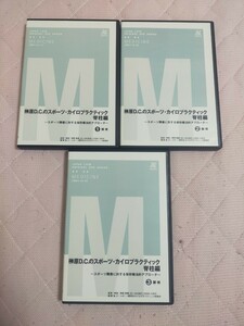 榊原Ｄ.Ｃ.のスポーツ・カイロプラクティック　脊柱編～スポーツ障害に対する保存療法的アプローチ～（全３枚）ME112-S