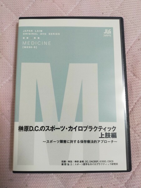 榊原D.C.のスポーツ・カイロプラクティック　上肢編～スポーツ障害に対する保存療法的アプローチ～（全1枚）ME90-S