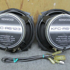 KENWOOD ケンウッド KFC-RS123 12cmスピーカーの画像2