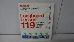 ロングボード・レッスン119―ロングボード上達のための119のコツ、教えます