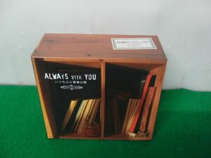 ALWAYS WITH YOU いつも心に青春の歌 CD5枚組BOX