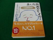 あした死ぬかもよ？ - 人生最後の日に笑って死ねる27の質問 2020年第31刷帯付き_画像1