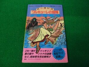 ワルキューレの冒険 時の鍵伝説 必勝攻略法 双葉社※中身に割れあり