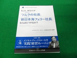 もしも、あなたが「ツムラの社長」「新日本海フェリー社長」ならばどうするか？