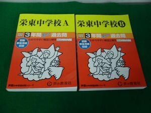 栄東中学校A/B 2023年度用 3年間スーパー過去問