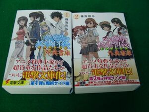 とある魔術の禁書目録 外典書庫 全2冊セット帯付き