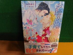 お飾り婿の嫁入り 海野璃音　帯付　アンダルシュノベルズ　BL小説　単行本