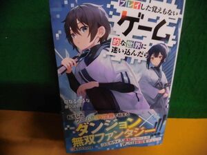 帯付　プレイした覚えもないゲーム的な世界に迷い込んだら なるのるな Kラノベブックス 単行本