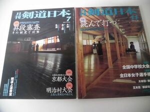 月刊・剣道日本　1999年7・11月号の2冊セット　特集：昇段審査、その制度と対策/　読んで打つ