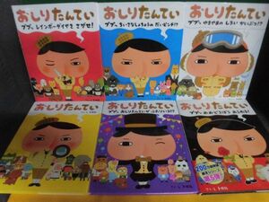 おしりたんてい 絵本　6冊セット　トロル