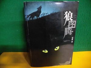 洋書(中国語)　Totem of Wolves Jiang Rong　姜戎　狼圖騰　神なるオオカミ　ペーパーバック