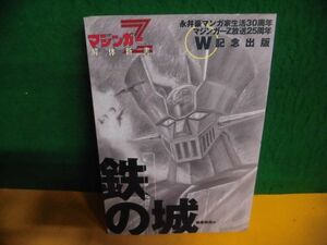 永井豪マンガ家生活30周年マジンガ-Z放送25周年 W記念 鉄の城 マジンガーZ解体新書　講談社　1998年