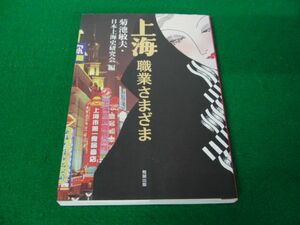 上海 職業さまざま 菊池敏夫 勉日本上海史研究会 編 誠出版
