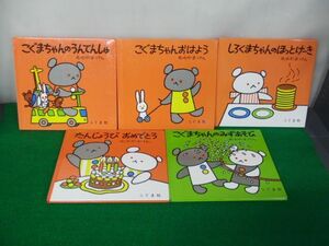 こぐまちゃん シリーズ絵本5冊セット※こぐまちゃんのうんてんしゅに水濡れによるシミ、ヨレあり