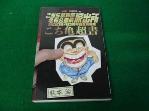 こちら葛飾区亀有公園前派出所 200巻 40周年記念特装版 こち亀超書 秋本治 2016年第1刷発行