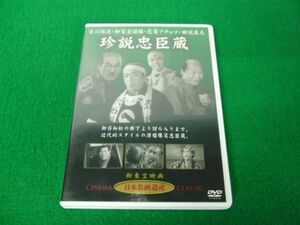 DVD 珍説忠臣蔵 新東宝映画 日本名画遺産