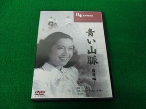 DVD 日本名作映画集 青い山脈 前後編