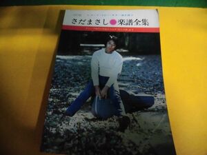 さだまさし　楽譜全集　レコード・コピー　ギター弾き語り　1980年　ドレミ楽譜