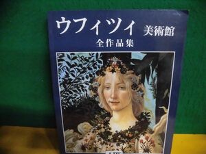 ウフィツィ美術館　全作品集　日本語版　ガイドブック