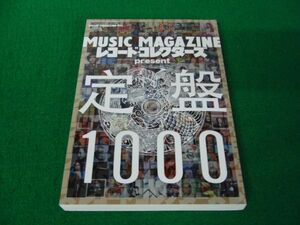 MUSIC MAGAZINE レコード・コレクターズ 定盤 1000