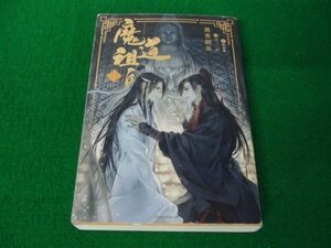 魔道祖師 4巻 黒香銅臭※カバーに傷み少し破れあり