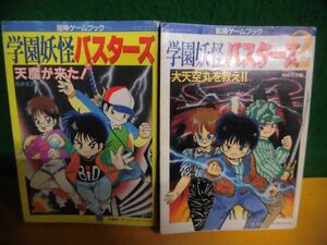 冒険ゲームブック 学園妖怪バスターズ1・2　初版　シート部分に書込み