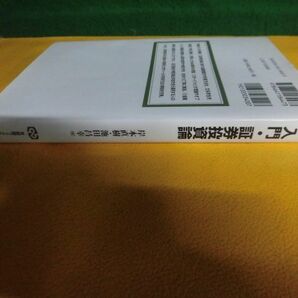 入門・証券投資論 岸本直樹/池田昌幸 有斐閣ブックス 単行本の画像2