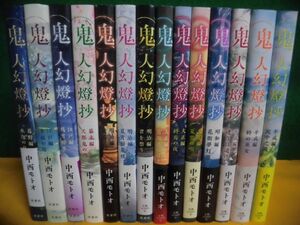 鬼人幻燈抄 全14巻セット　帯付・1以外初版　中西モトオ 単行本