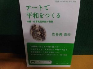 アートで平和をつくる　沖縄・佐喜眞美術館の軌跡　岩波ブックレット　単行本