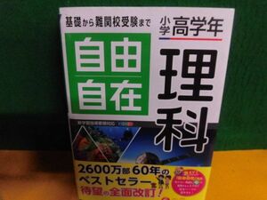 小学高学年 自由自在 理科　基礎から難関中学受験まで 受験研究社　2020年全面改訂