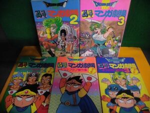 ドラゴンクエスト 4コママンガ劇場 2・3巻　難あり/ 4コマクラブ傑作集 番外編1-3巻 アンソロジー 計5冊セット　エニックス