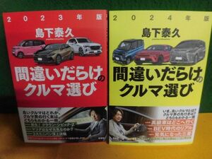 間違いだらけのクルマ選び 2023・2024年　島下泰久　帯付・初版　草思社　単行本