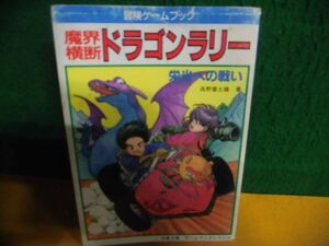 冒険ゲームブック 魔界横断 ドラゴンラリー 栄光への戦い　初版　記録紙部分に書込み消し跡