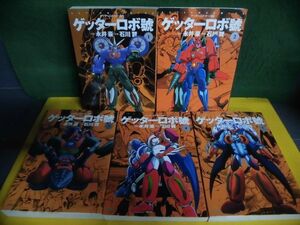 ゲッターロボ號 全5巻セット　初版　ゲッターロボ・サーガ(6〜10)　石川賢/原作：永井豪　アクションコミックス