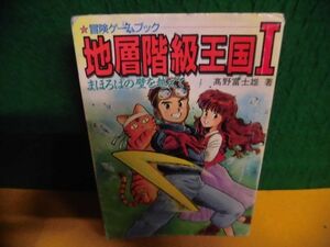 冒険ゲームブック 地層階級王国1 まほろばの壁を越えて　初版　シート部分に書込み