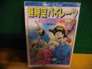 冒険ゲームブック 超時空パイレーツ おみそれ3人組の冒険　初版　シート部分に書込み