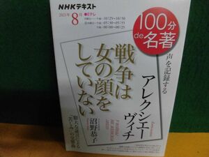 NHKテキスト　100分de名著　2021年8月号 アレクシエーヴィチ 戦争は女の顔をしていない 沼野恭子