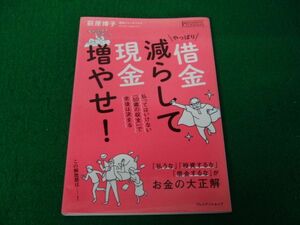 やっぱり借金減らして現金増やせ！ 荻原博子 著