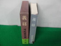 義経 司馬遼太郎 昭和54年27刷発行帯付き_画像2