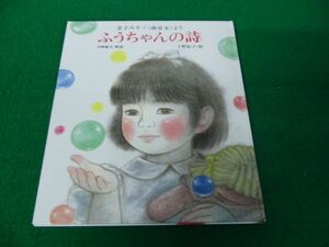 ふうちゃんの詩: 金子みすゞ南京玉より 2001年第11刷発行